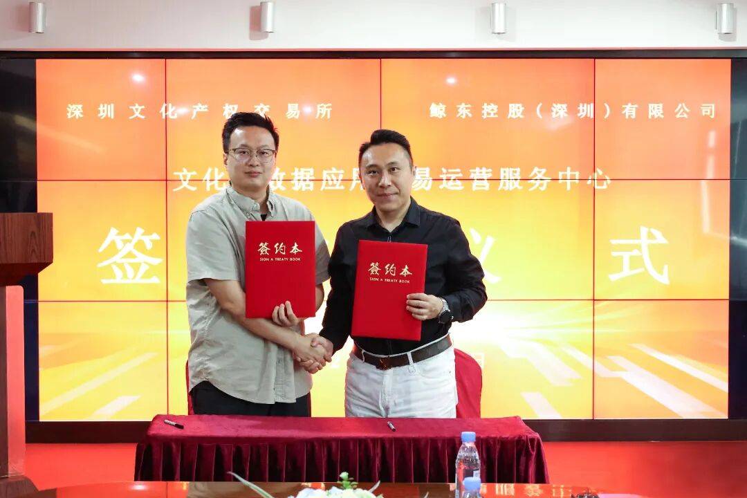 运营中心丨深圳文交所与鲸东控股（深圳）有限公司经纪商签约仪式圆满举行