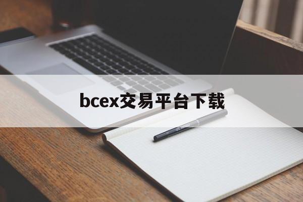 bcex交易平台下载(bcex交易所app官网) bcex交易平台下载(bcex交易所app官网)