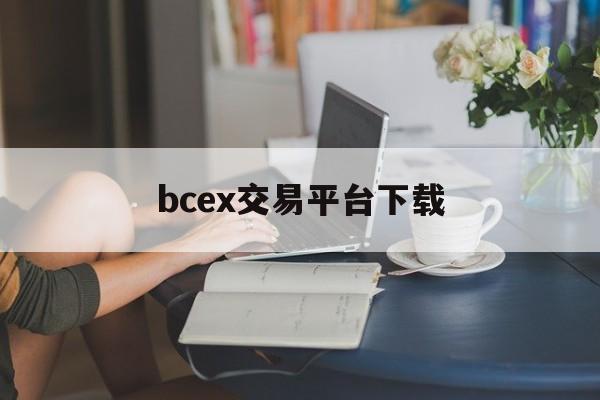 bcex交易平台下载(ebuycoin交易所APP) bcex交易平台下载(ebuycoin交易所APP)